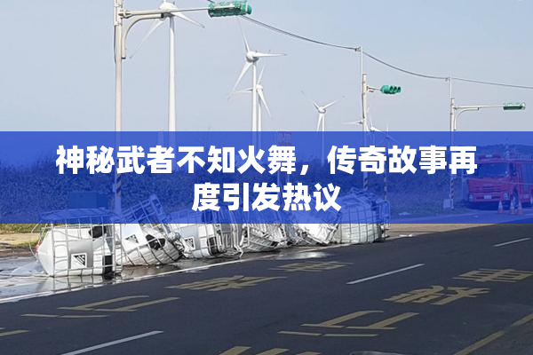 神秘武者不知火舞，传奇故事再度引发热议