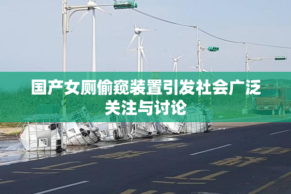 国产女厕偷窥装置引发社会广泛关注与讨论