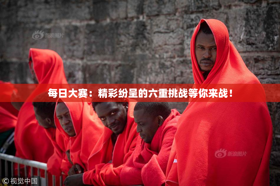 每日大赛：精彩纷呈的六重挑战等你来战！