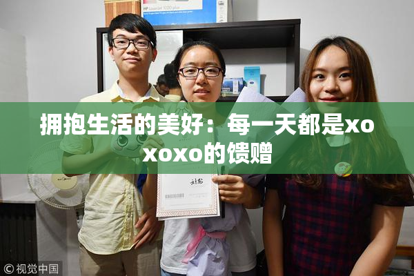 拥抱生活的美好：每一天都是xoxoxo的馈赠