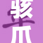 骇爪同人新作发布，粉丝热议作品独特魅力