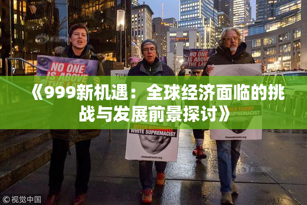 《999新机遇：全球经济面临的挑战与发展前景探讨》