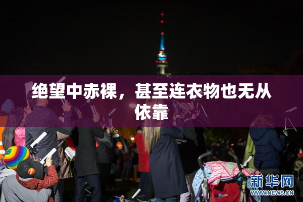 绝望中赤裸，甚至连衣物也无从依靠