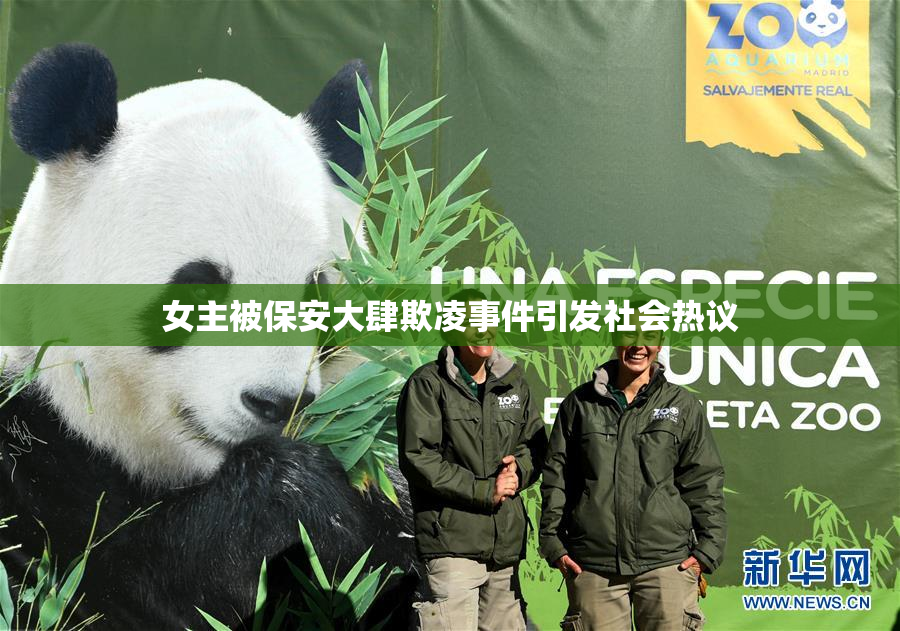 女主被保安大肆欺凌事件引发社会热议