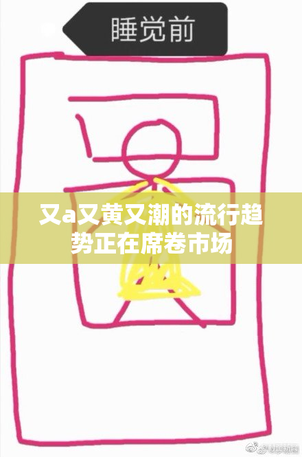 又a又黄又潮的流行趋势正在席卷市场