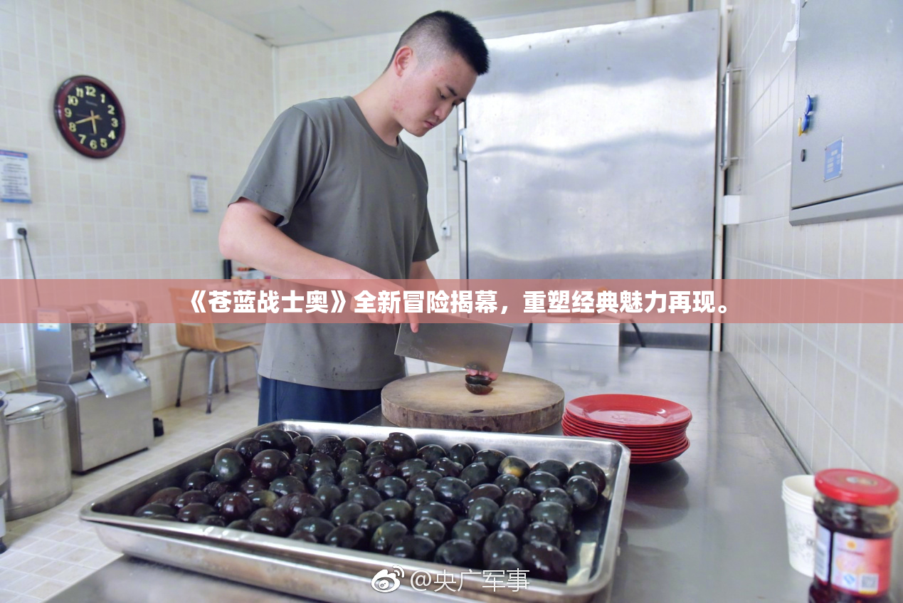 《苍蓝战士奥》全新冒险揭幕，重塑经典魅力再现。