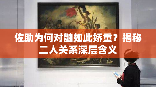 佐助为何对鼬如此娇重？揭秘二人关系深层含义