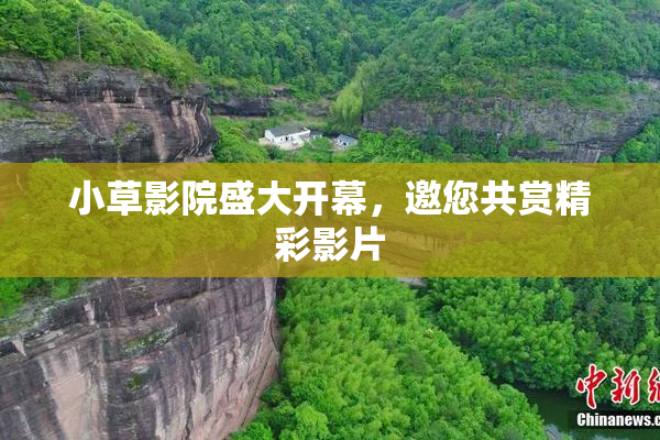 小草影院盛大开幕，邀您共赏精彩影片