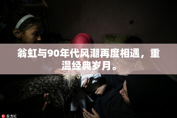 翁虹与90年代风潮再度相遇，重温经典岁月。