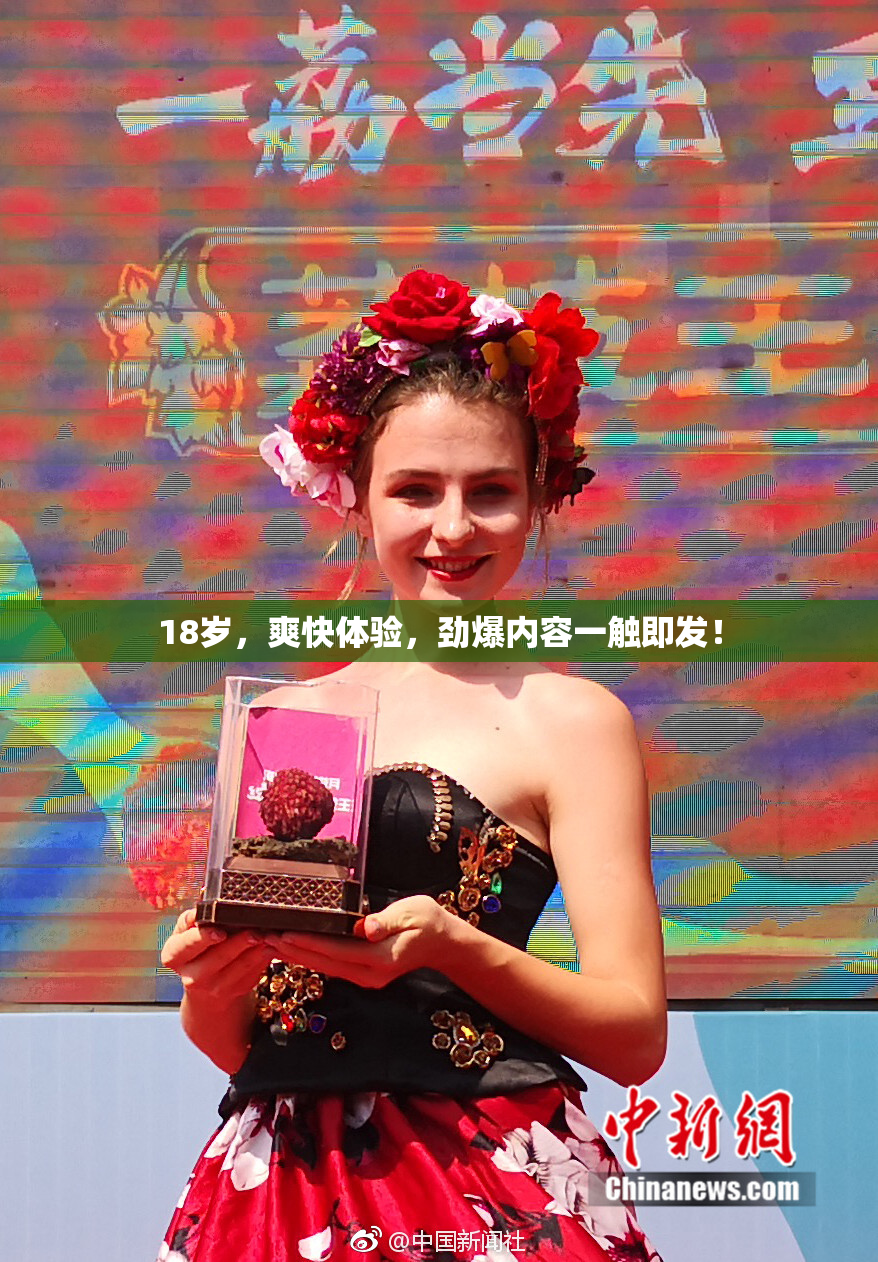 18岁，爽快体验，劲爆内容一触即发！