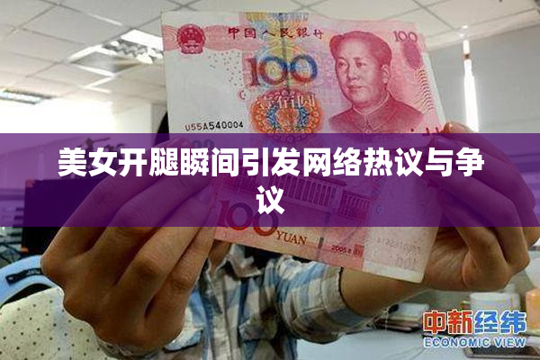 美女开腿瞬间引发网络热议与争议