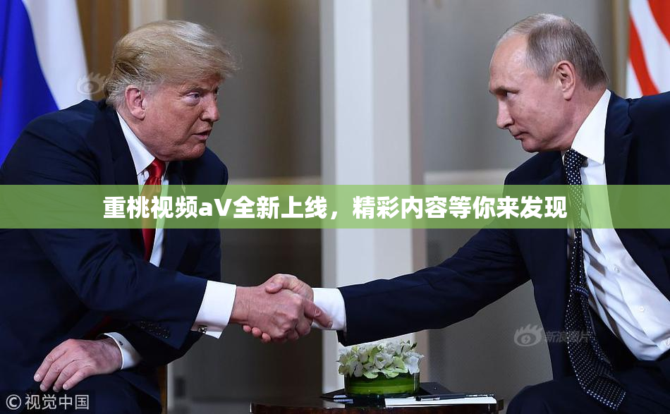 重桃视频aV全新上线，精彩内容等你来发现