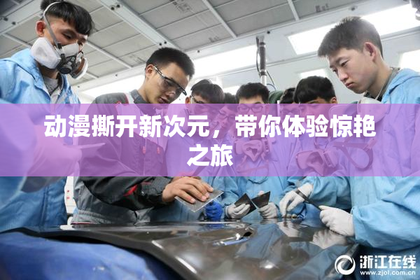 动漫撕开新次元，带你体验惊艳之旅