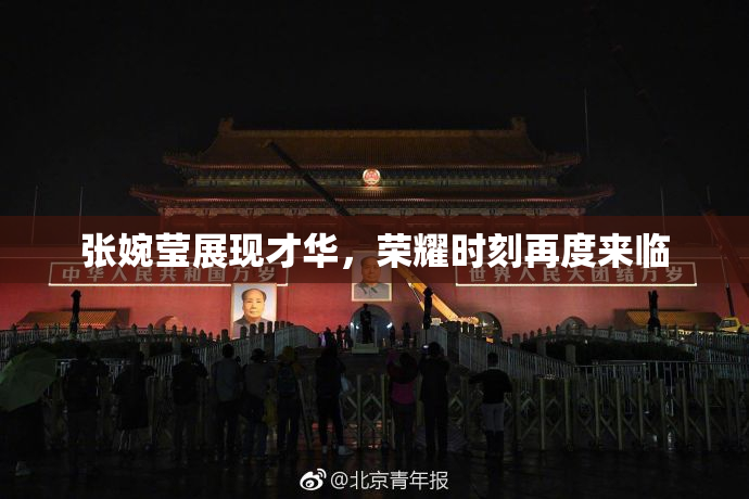 张婉莹展现才华，荣耀时刻再度来临