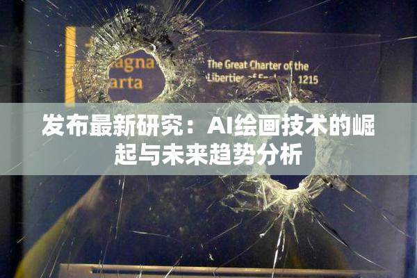 发布最新研究：AI绘画技术的崛起与未来趋势分析
