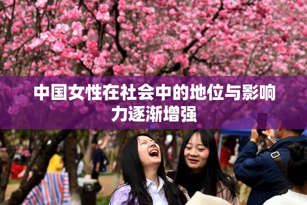 中国女性在社会中的地位与影响力逐渐增强
