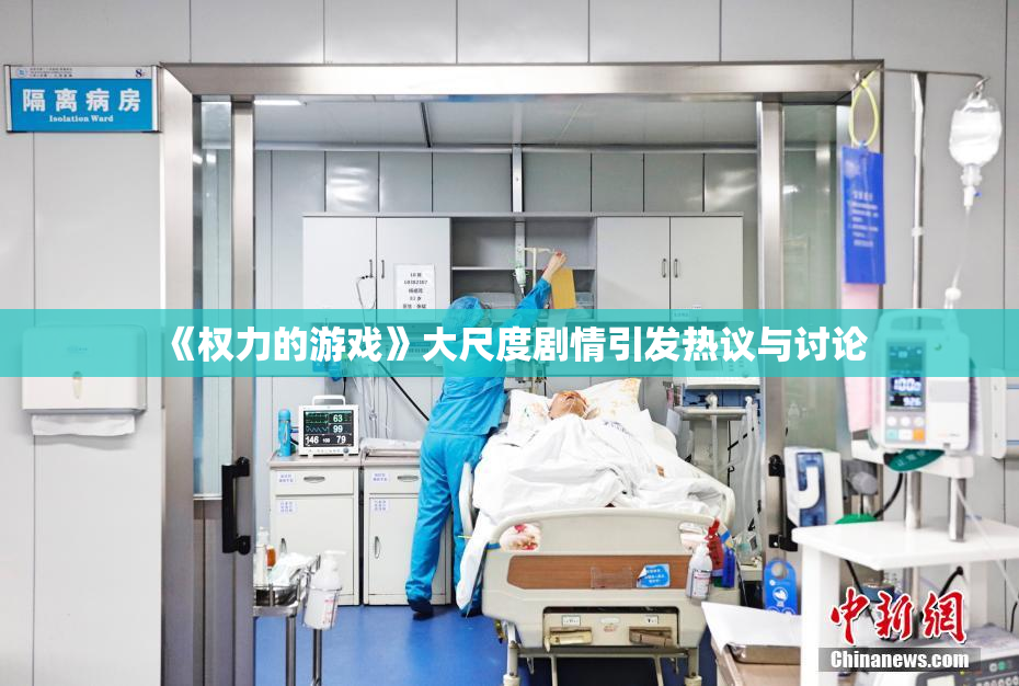 《权力的游戏》大尺度剧情引发热议与讨论