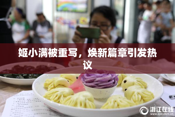 姬小满被重写，焕新篇章引发热议