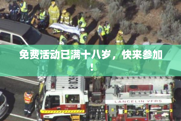免费活动已满十八岁，快来参加！