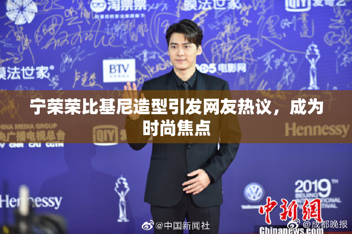宁荣荣比基尼造型引发网友热议，成为时尚焦点