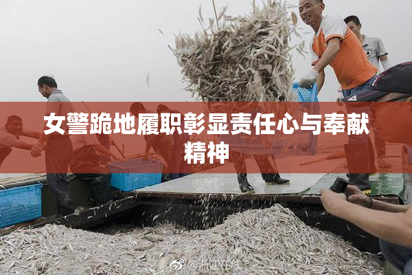 女警跪地履职彰显责任心与奉献精神
