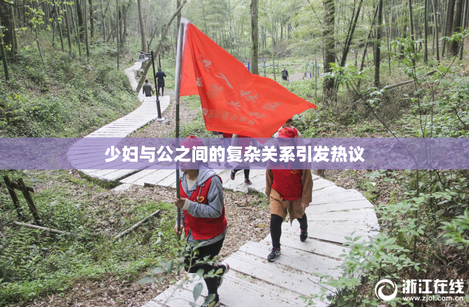 少妇与公之间的复杂关系引发热议