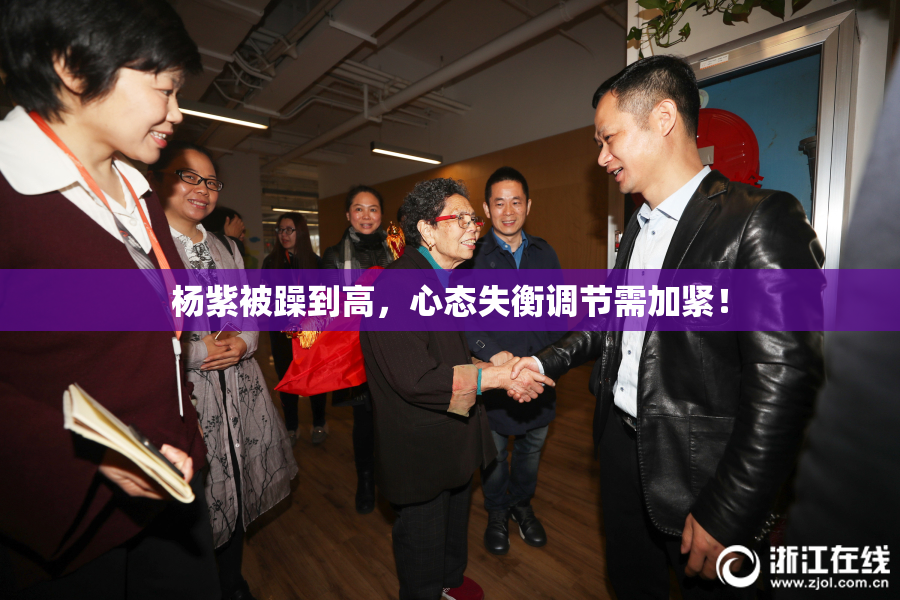 杨紫被躁到高，心态失衡调节需加紧！