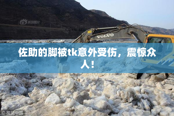 佐助的脚被tk意外受伤，震惊众人！