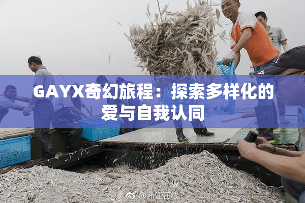 GAYX奇幻旅程：探索多样化的爱与自我认同