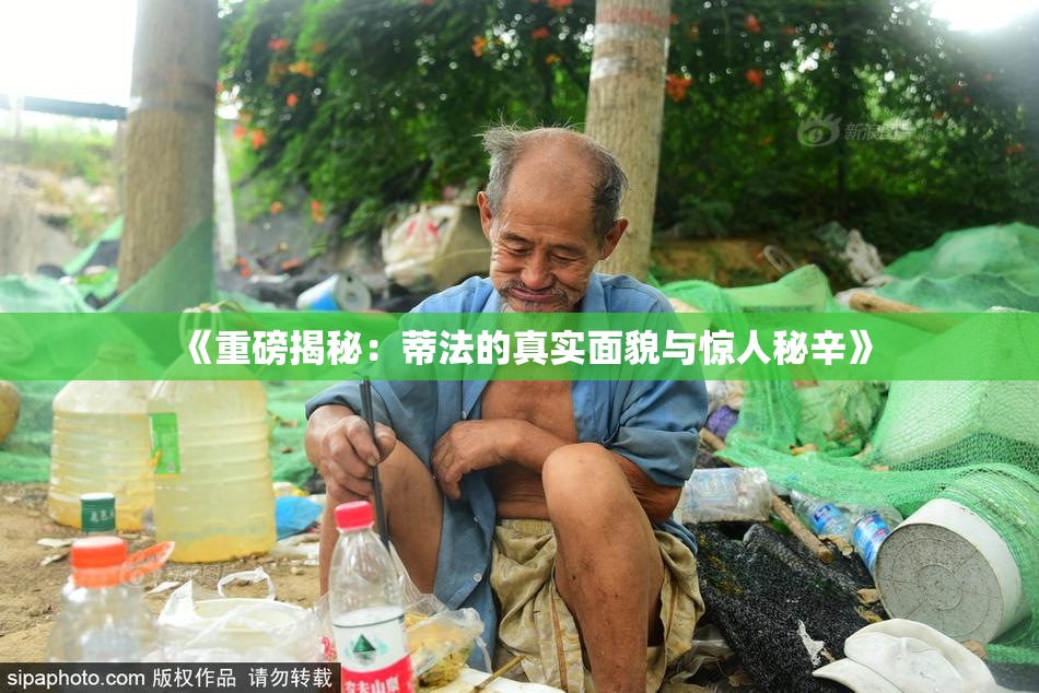 《重磅揭秘：蒂法的真实面貌与惊人秘辛》