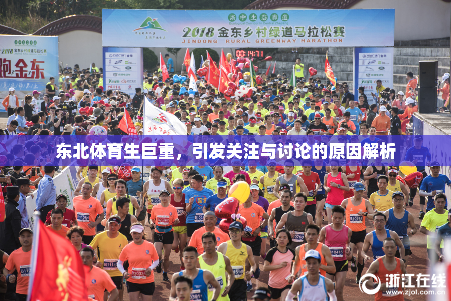 东北体育生巨重，引发关注与讨论的原因解析