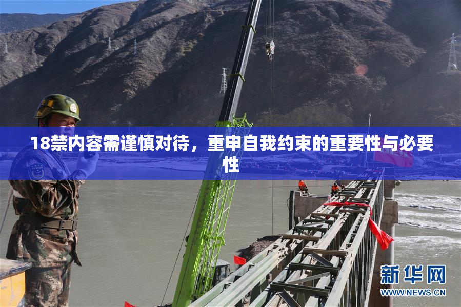 18禁内容需谨慎对待，重申自我约束的重要性与必要性