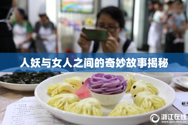 人妖与女人之间的奇妙故事揭秘