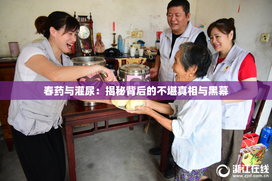 春药与灌尿：揭秘背后的不堪真相与黑幕