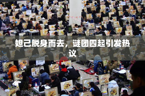 妲己脱身而去，谜团四起引发热议