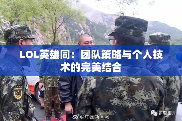 LOL英雄同：团队策略与个人技术的完美结合