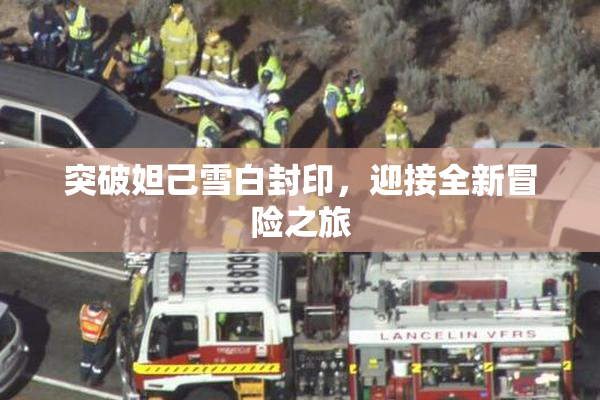 突破妲己雪白封印，迎接全新冒险之旅