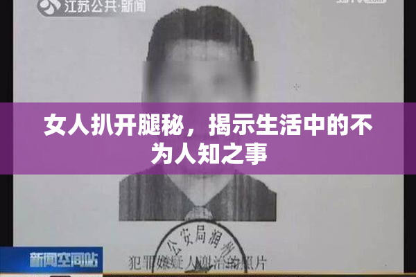 女人扒开腿秘，揭示生活中的不为人知之事