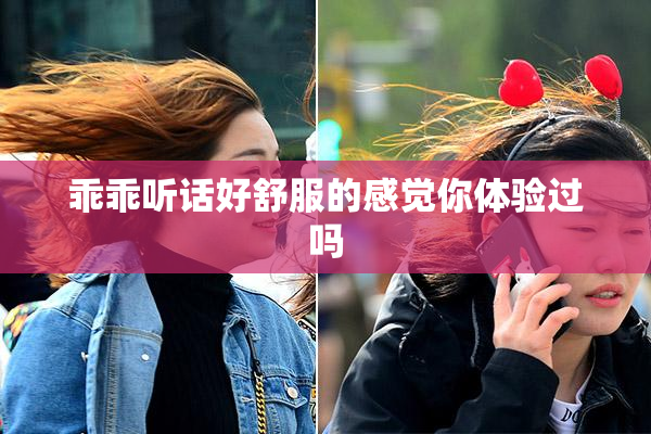 乖乖听话好舒服的感觉你体验过吗