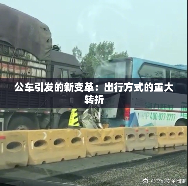 公车引发的新变革：出行方式的重大转折
