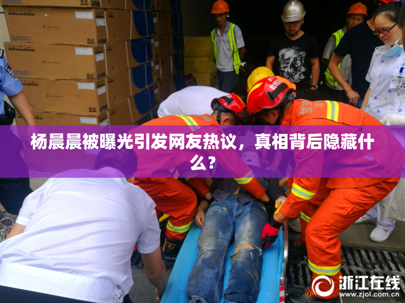 杨晨晨被曝光引发网友热议，真相背后隐藏什么？
