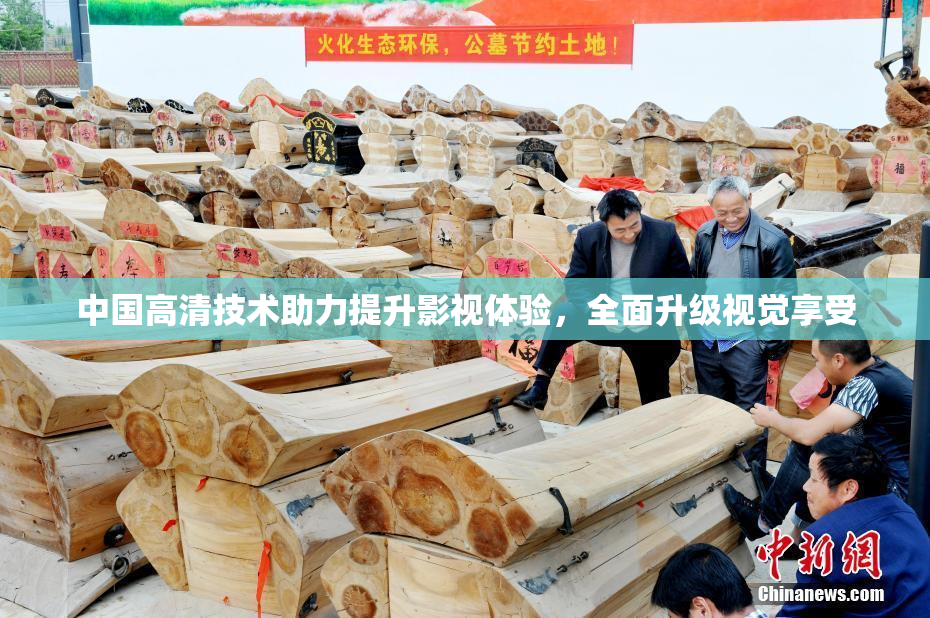 中国高清技术助力提升影视体验，全面升级视觉享受