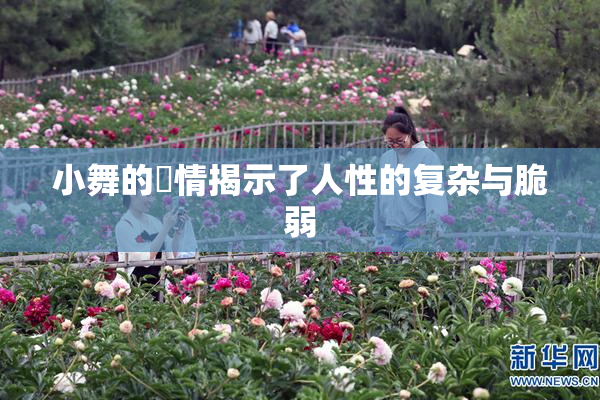 小舞的婬情揭示了人性的复杂与脆弱
