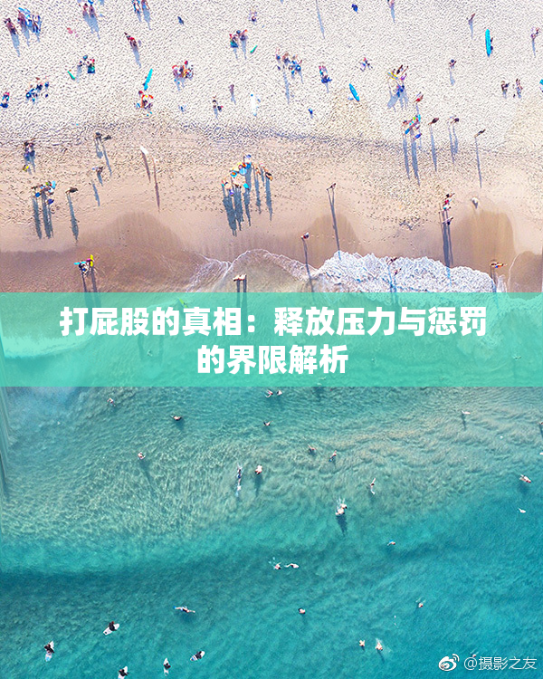 打屁股的真相：释放压力与惩罚的界限解析