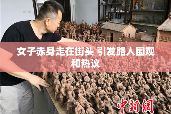 女子赤身走在街头 引发路人围观和热议