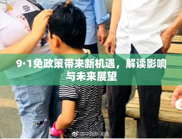 9·1免政策带来新机遇，解读影响与未来展望