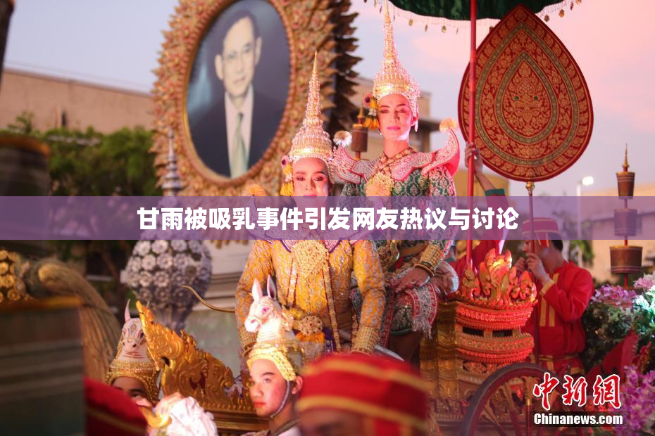 甘雨被吸乳事件引发网友热议与讨论