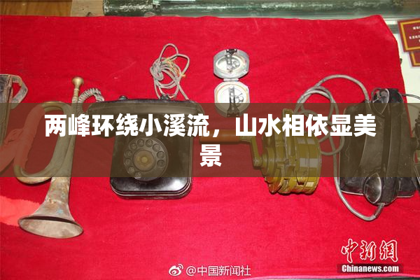两峰环绕小溪流，山水相依显美景