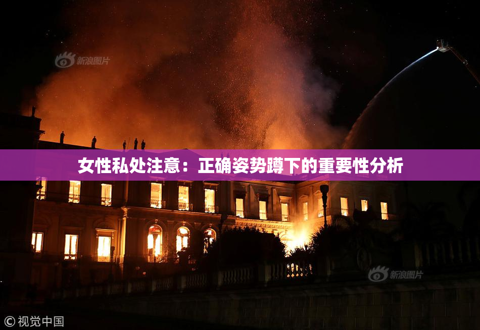 女性私处注意：正确姿势蹲下的重要性分析