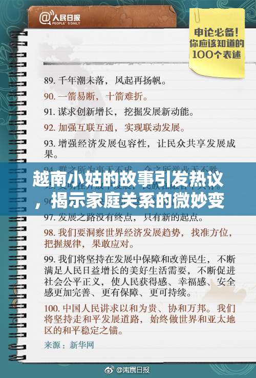 越南小姑的故事引发热议，揭示家庭关系的微妙变化